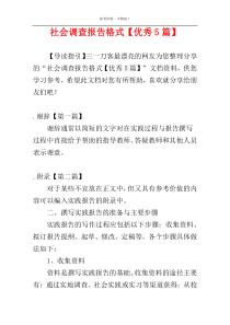 社会调查报告格式【优秀5篇】