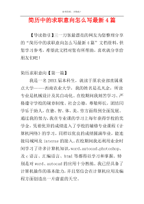 简历中的求职意向怎么写最新4篇