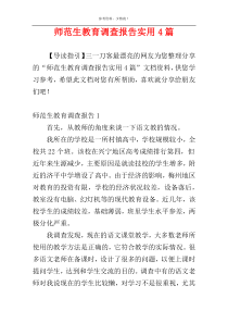 师范生教育调查报告实用4篇