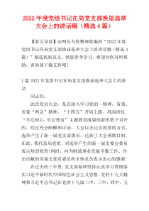 党组书记在局党支部换届选举大会上的讲话稿2022年度（精选4篇）