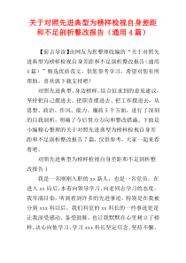 关于对照先进典型为榜样检视自身差距和不足剖析整改报告（通用4篇）