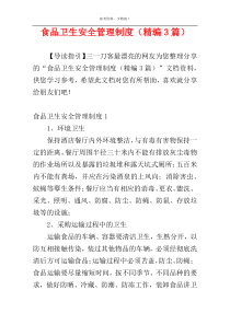 食品卫生安全管理制度（精编3篇）