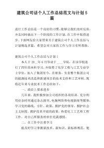 建筑公司话个人工作总结范文与计划5篇