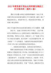 党建引领企业高质量发展的工作方案2022年度范例（通用4篇）