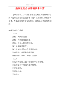 趣味运动会讲话稿参考5篇