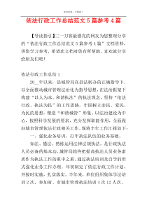 依法行政工作总结范文5篇参考4篇