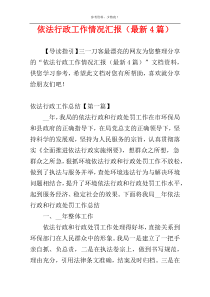依法行政工作情况汇报（最新4篇）