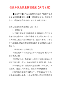 供货方案及质量保证措施【实用4篇】