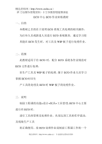 ECO培训教材