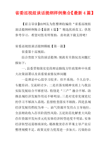省委巡视组谈话提纲样例集合【最新4篇】