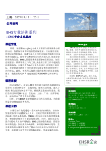 EHS专业培训系列