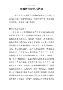 禁毒防艾活动总结稿