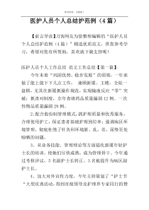 医护人员个人总结护范例（4篇）