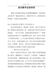 成功教学总结体育