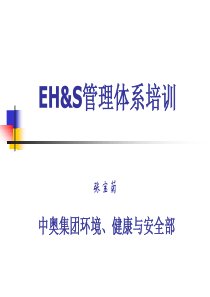 EHS管理体系培训材料