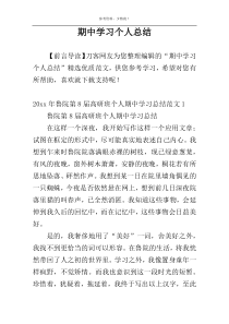 期中学习个人总结