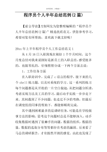 程序员个人半年总结范例(2篇)