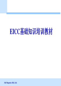 EICC基础知识培训教材