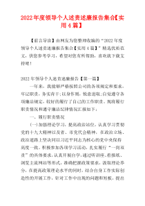 领导个人述责述廉报告集合2022年度【实用4篇】