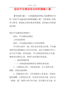 综治平安建设培训材料精编5篇