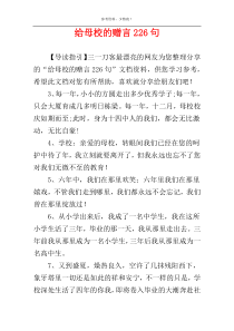 给母校的赠言226句
