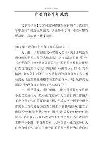自查自纠半年总结