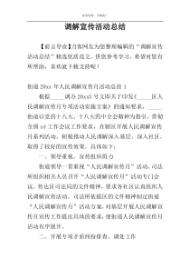 调解宣传活动总结