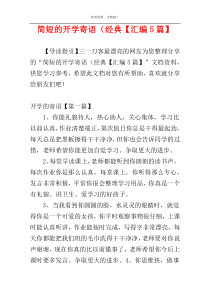 简短的开学寄语（经典【汇编5篇】