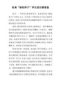 经典“骆驼祥子”学生读后感借鉴
