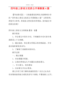 四年级上册语文优质公开课教案4篇