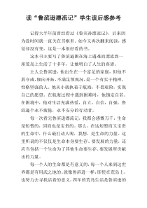 读“鲁滨逊漂流记”学生读后感参考