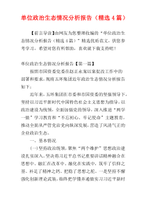单位政治生态情况分析报告（精选4篇）