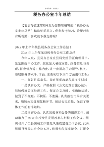 税务办公室半年总结