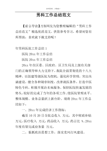 男科工作总结范文