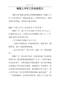 晚报上半年工作总结范文
