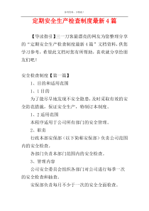 定期安全生产检查制度最新4篇