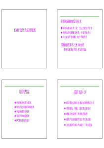 EMC设计认证高级班培训教材