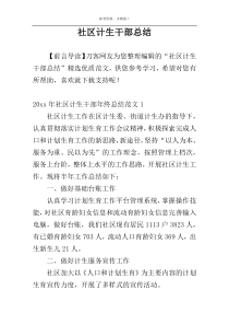 社区计生干部总结