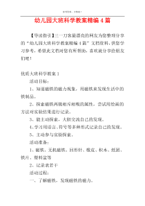 幼儿园大班科学教案精编4篇