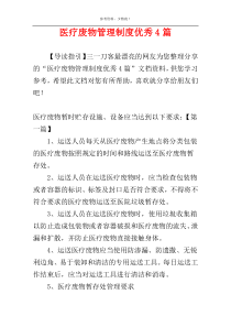 医疗废物管理制度优秀4篇