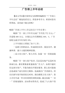 广告部上半年总结