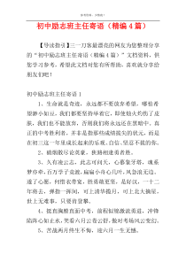 初中励志班主任寄语（精编4篇）