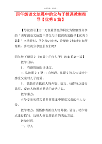 四年级语文地震中的父与子授课教案指导【优秀5篇】