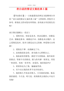 表白说的情话文案经典5篇