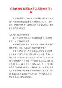 失业保险金的领取条件及其标准实用2篇