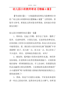 幼儿园小班教师寄语【精编4篇】