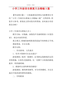 小学三年级音乐教案大全精编3篇