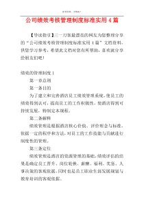 公司绩效考核管理制度标准实用4篇