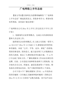 广电网络上半年总结