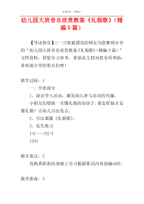 幼儿园大班音乐欣赏教案《礼貌歌》（精编5篇）